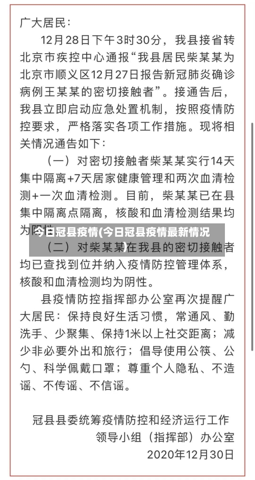 今日冠县疫情(今日冠县疫情最新情况)