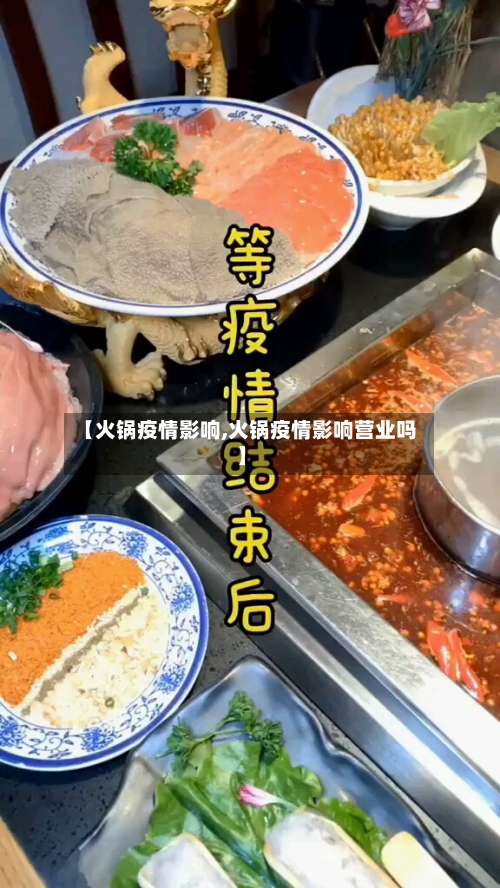 【火锅疫情影响,火锅疫情影响营业吗】