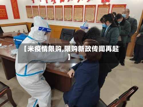 【米疫情限购,限购新政传闻再起】
