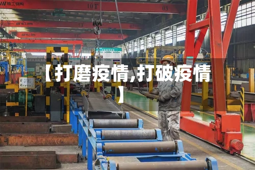 【打磨疫情,打破疫情】