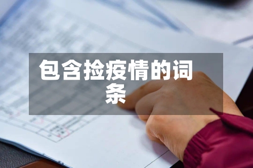 包含捡疫情的词条