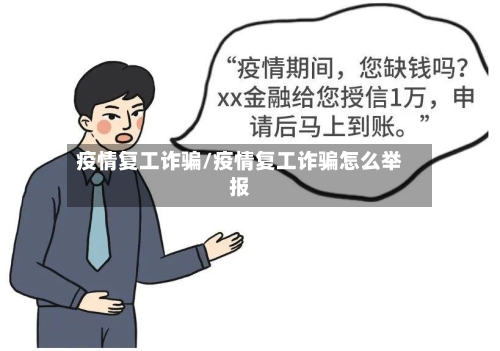 疫情复工诈骗/疫情复工诈骗怎么举报