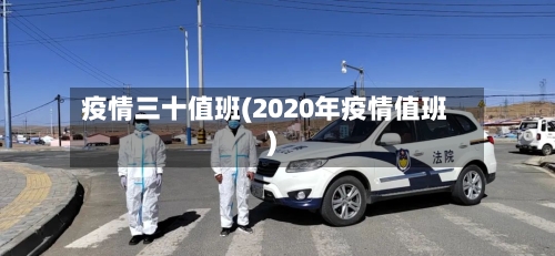 疫情三十值班(2020年疫情值班)