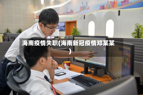 海南疫情失职(海南新冠疫情邓某某)