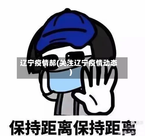 辽宁疫情郝(关注辽宁疫情动态)
