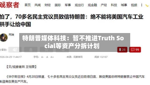 特朗普媒体科技:暂不推进Truth Social等资产分拆计划