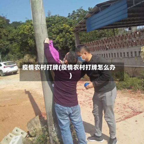 疫情农村打牌(疫情农村打牌怎么办)