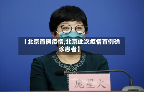 【北京首例疫情,北京此次疫情首例确诊患者】