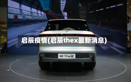 启辰疫情(启辰thex最新消息)
