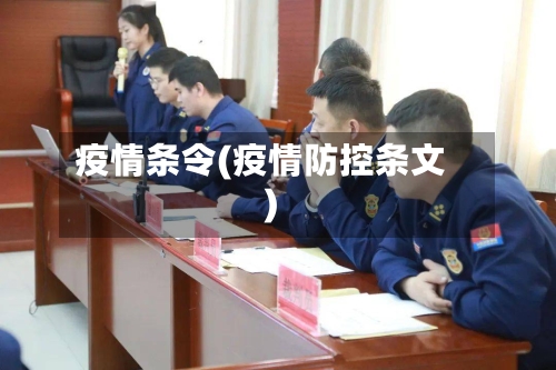 疫情条令(疫情防控条文)