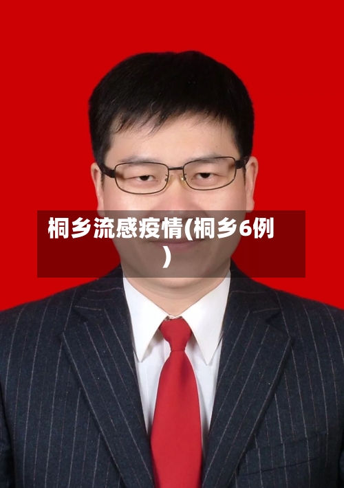 桐乡流感疫情(桐乡6例)