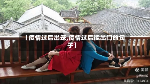 【疫情过后出笼,疫情过后能出门的句子】