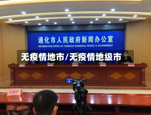 无疫情地市/无疫情地级市