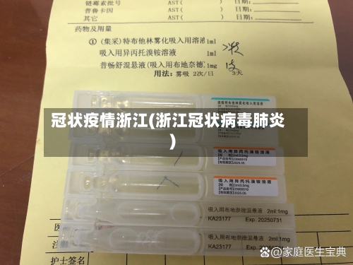冠状疫情浙江(浙江冠状病毒肺炎)
