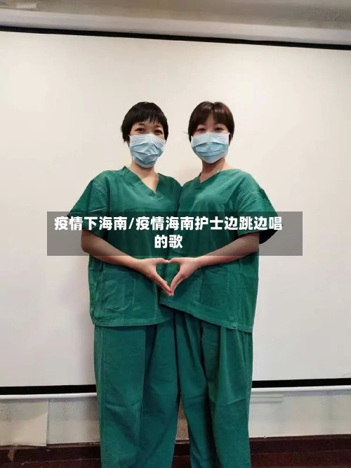 疫情下海南/疫情海南护士边跳边唱的歌