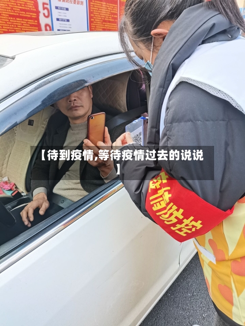 【待到疫情,等待疫情过去的说说】