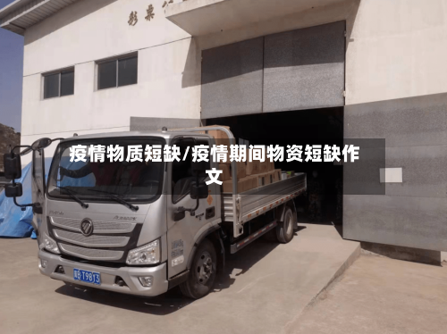 疫情物质短缺/疫情期间物资短缺作文