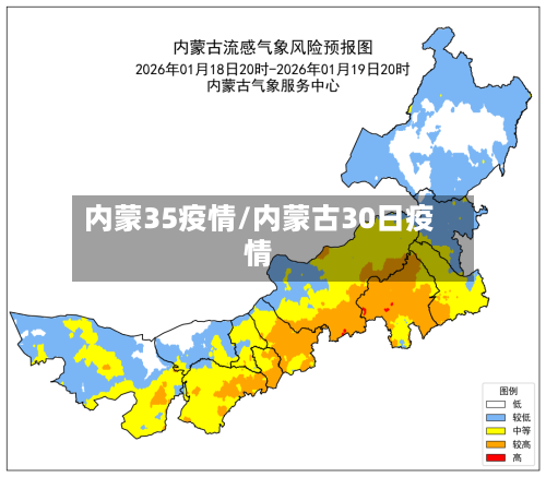 内蒙35疫情/内蒙古30日疫情