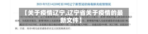 【关于疫情辽宁,辽宁省关于疫情的最新文件】