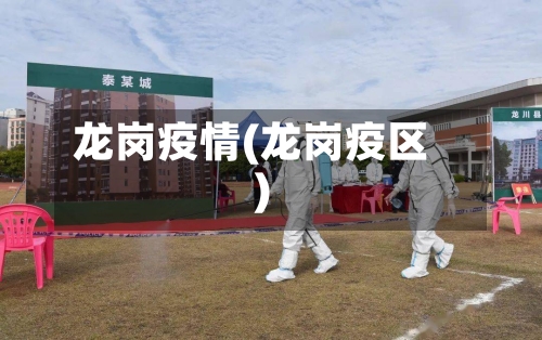 龙岗疫情(龙岗疫区)