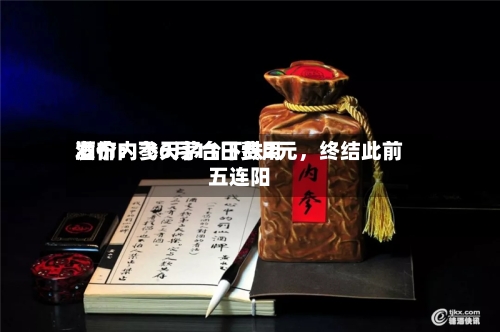 酒价内参6月11日费用
发布:飞天茅台下跌2元,终结此前五连阳