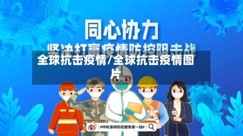 全球抗击疫情/全球抗击疫情图片