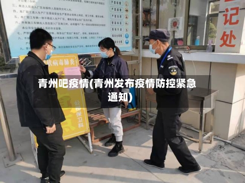 青州吧疫情(青州发布疫情防控紧急通知)