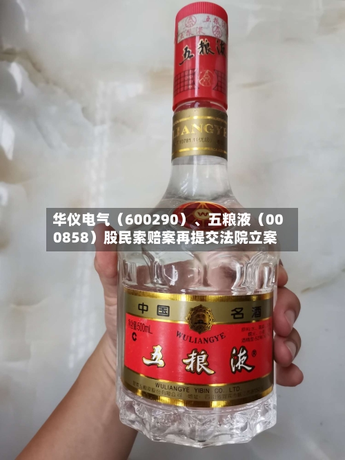 华仪电气（600290）、五粮液（000858）股民索赔案再提交法院立案