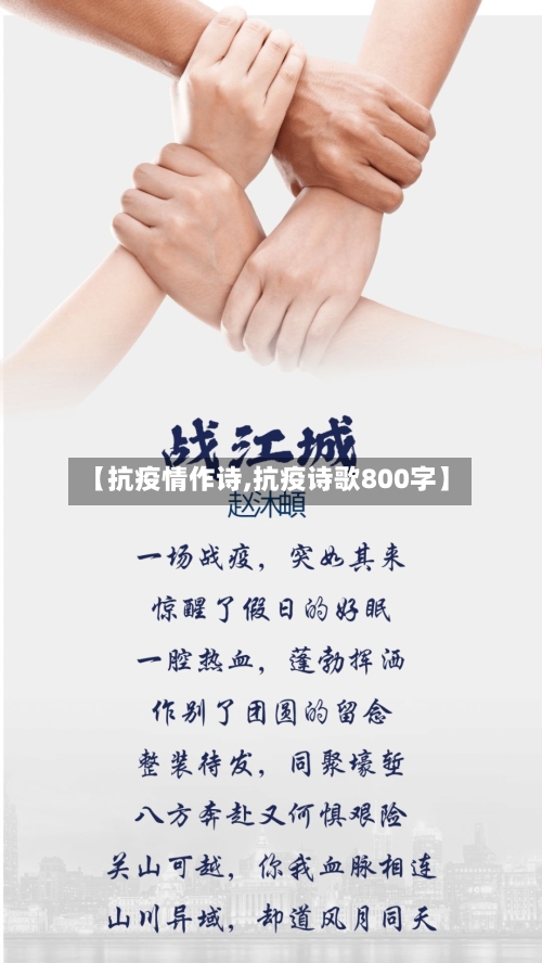 【抗疫情作诗,抗疫诗歌800字】
