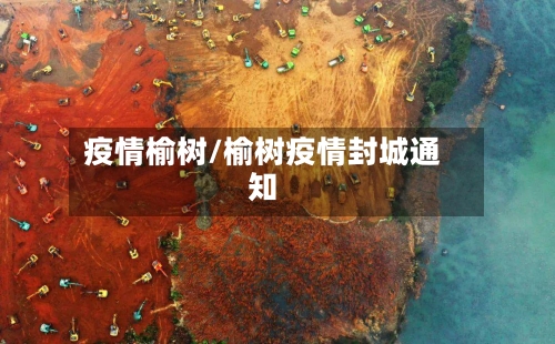 疫情榆树/榆树疫情封城通知