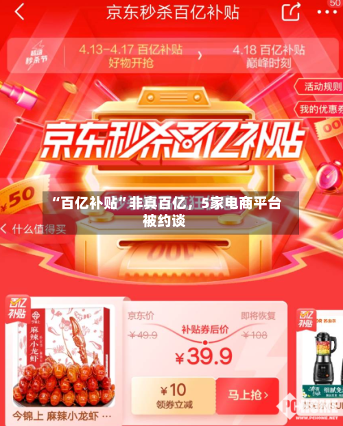 “百亿补贴”非真百亿,5家电商平台被约谈