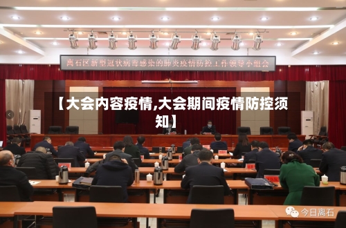 【大会内容疫情,大会期间疫情防控须知】