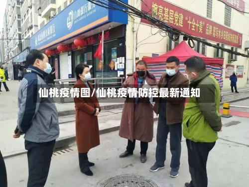 仙桃疫情图/仙桃疫情防控最新通知