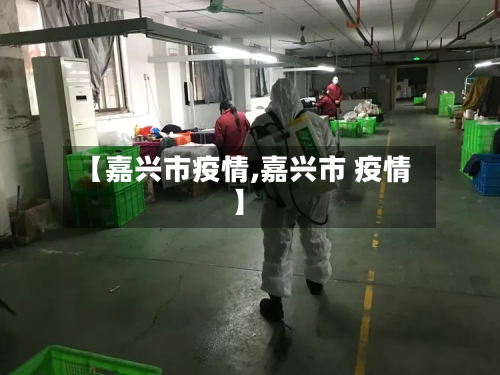 【嘉兴市疫情,嘉兴市 疫情】