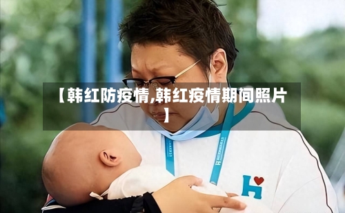【韩红防疫情,韩红疫情期间照片】