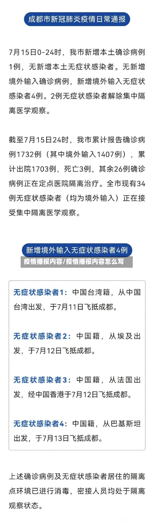 疫情播报内容/疫情播报内容怎么写