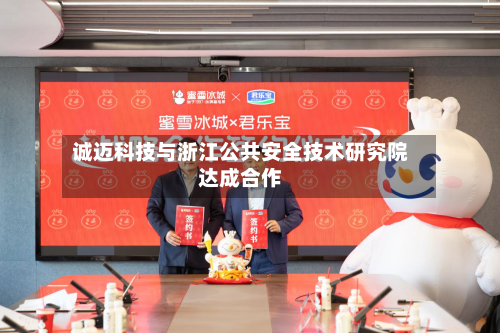 诚迈科技与浙江公共安全技术研究院达成合作