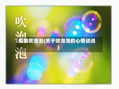 疫情吹泡泡(关于吹泡泡的心情说说)