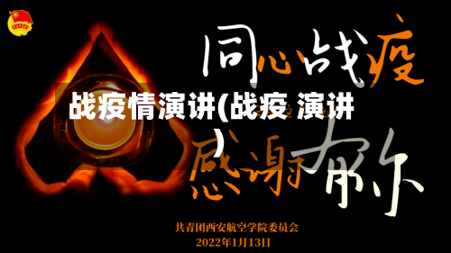 战疫情演讲(战疫 演讲)