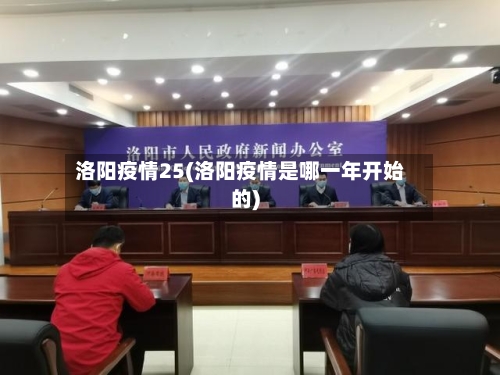 洛阳疫情25(洛阳疫情是哪一年开始的)