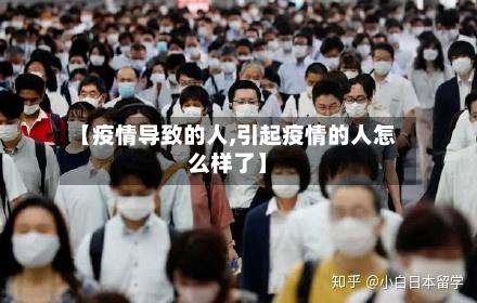 【疫情导致的人,引起疫情的人怎么样了】