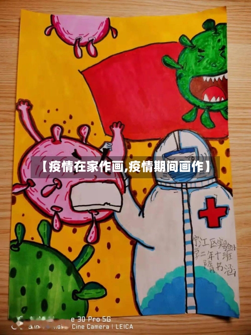 【疫情在家作画,疫情期间画作】