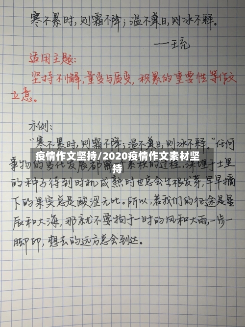 疫情作文坚持/2020疫情作文素材坚持