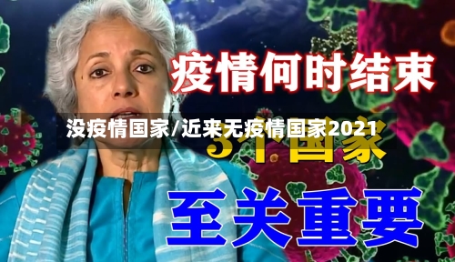 没疫情国家/近来无疫情国家2021