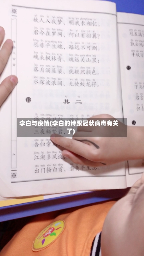 李白与疫情(李白的诗跟冠状病毒有关了)
