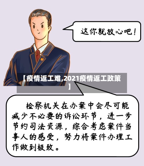 【疫情返工难,2021疫情返工政策】