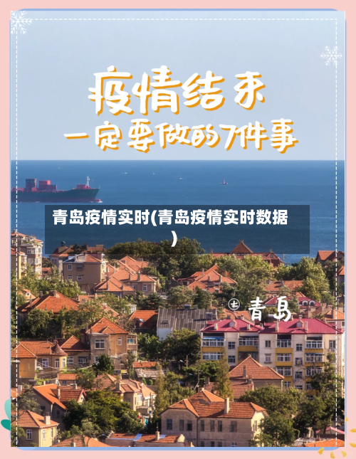 青岛疫情实时(青岛疫情实时数据)