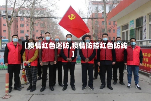 【疫情红色巡防,疫情防控红色防线】