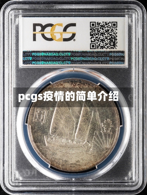 pcgs疫情的简单介绍