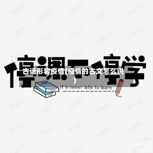 古话形容疫情(疫情的古文怎么说)